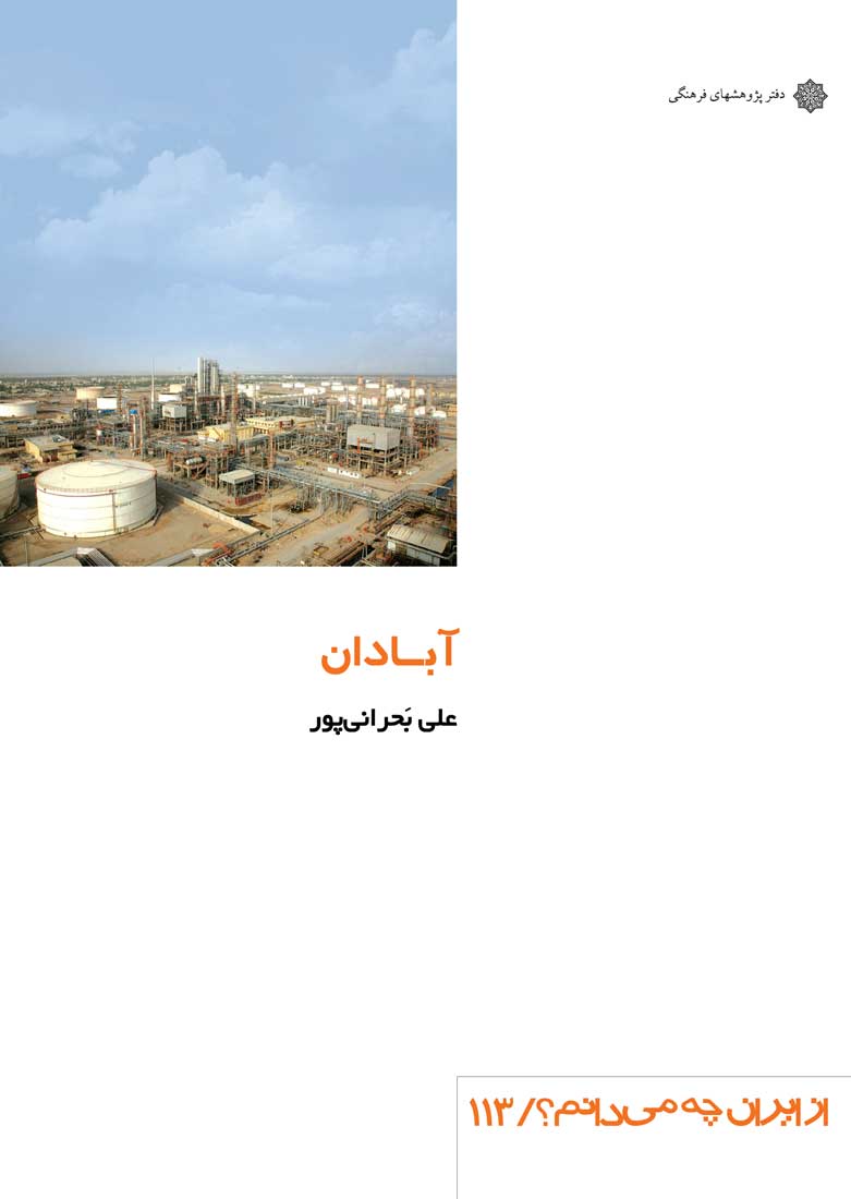آبادان