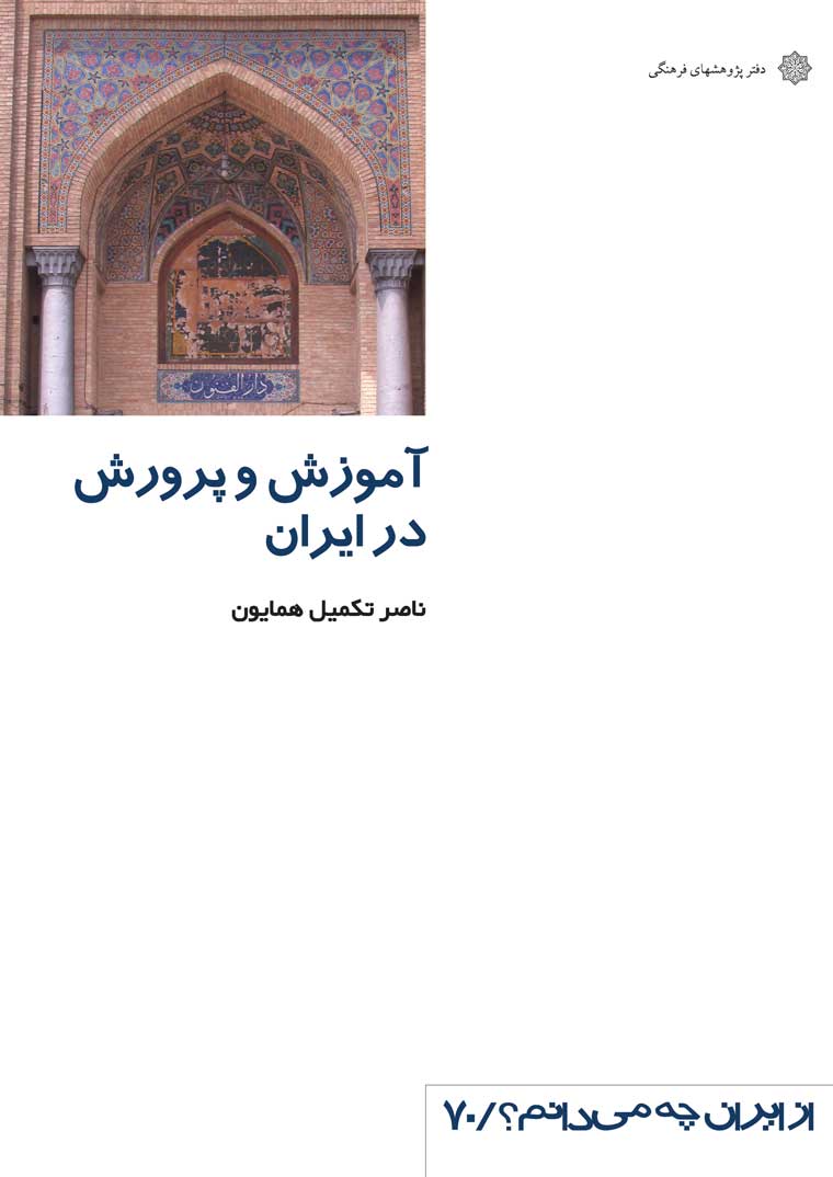 آموزش و پرورش در ایران