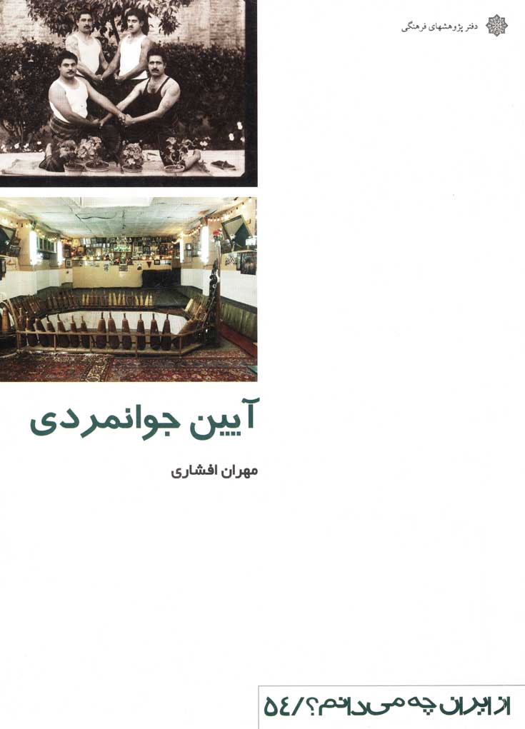 آیین جوانمردی
