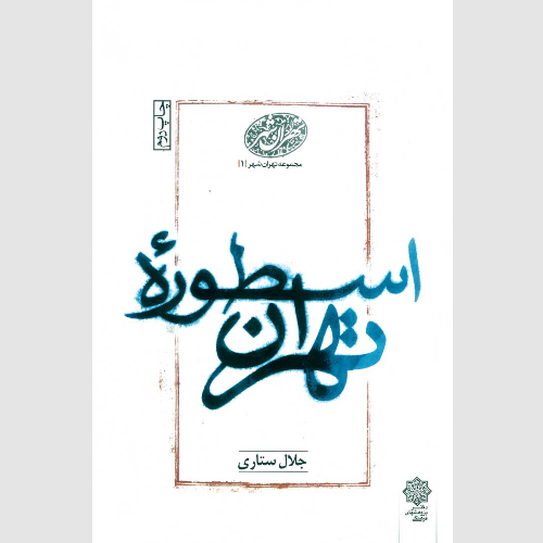 اسطوره تهران