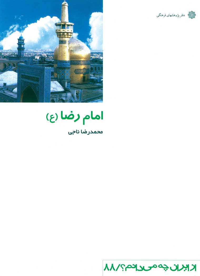 امام رضا (ع)