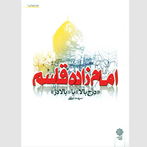 امام زاده قاسم (ع)