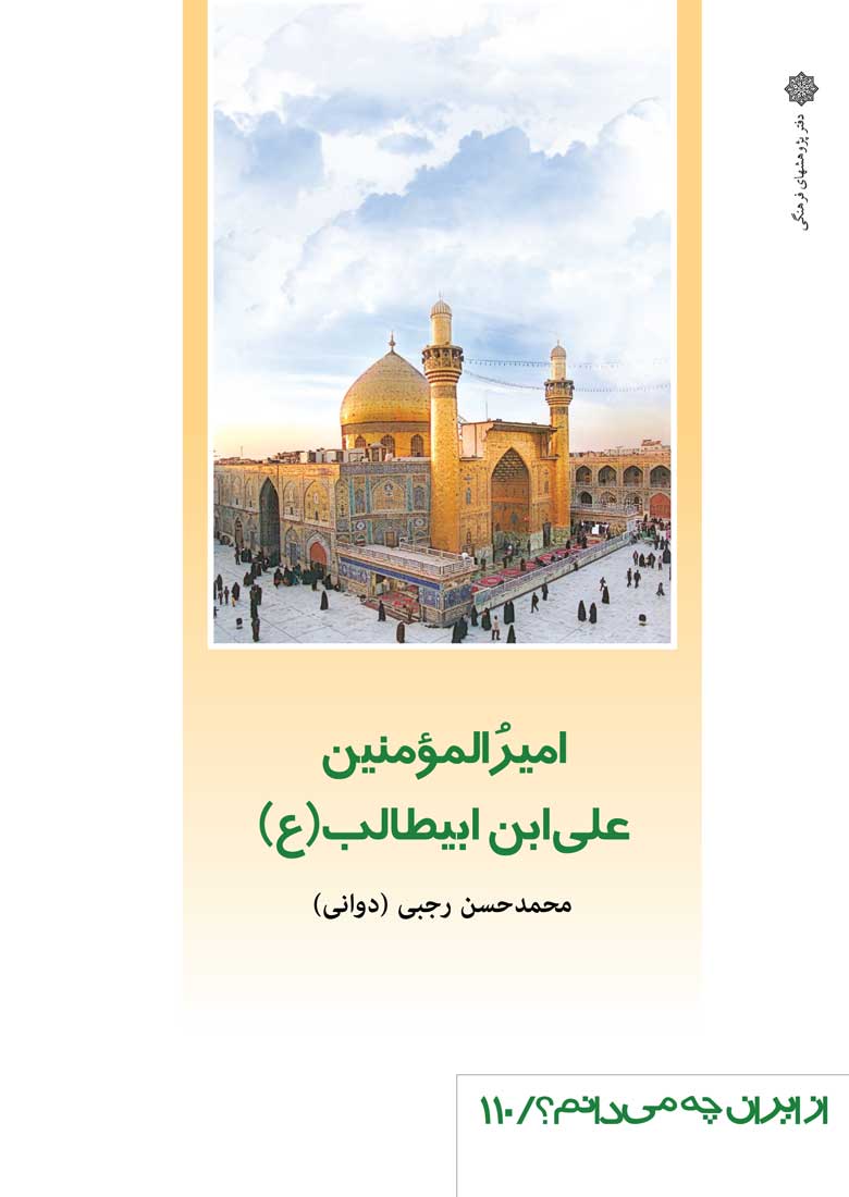 امیرالمومنین علی ابن ابیطالب (ع)
