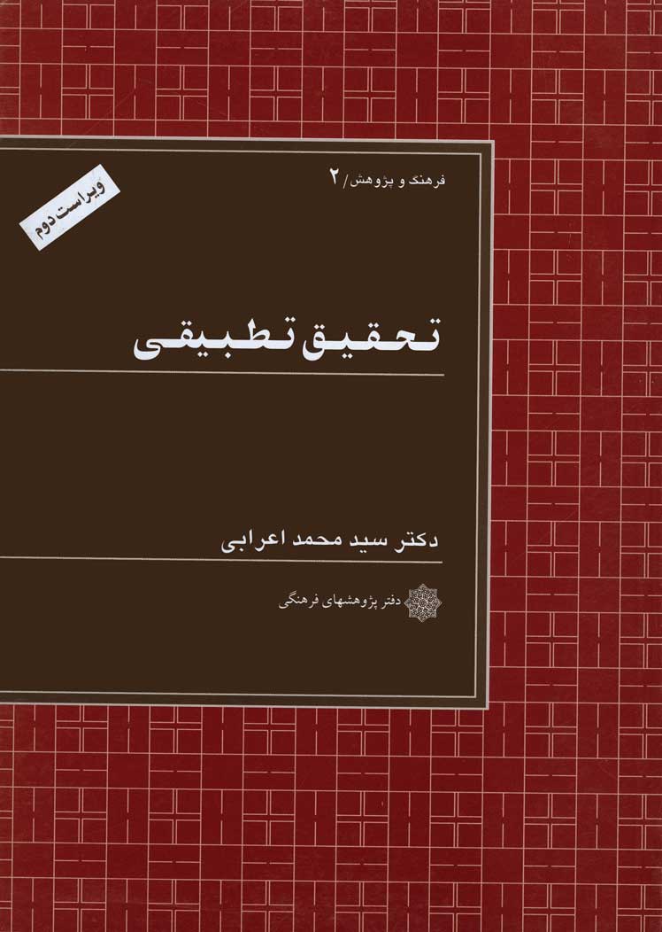 تحقیق تطبیقی