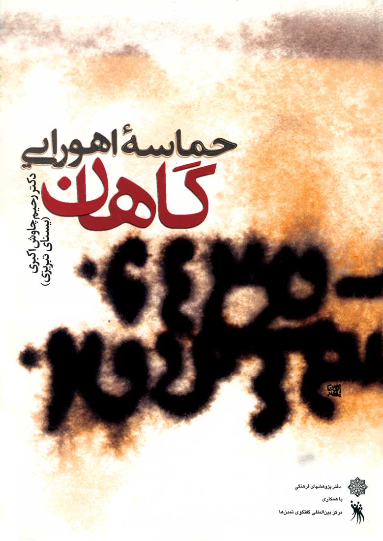 حماسه اهورایی گاهان