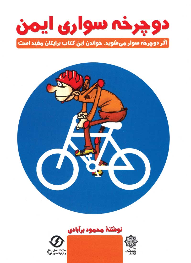 دوچرخه  سواری ایمن