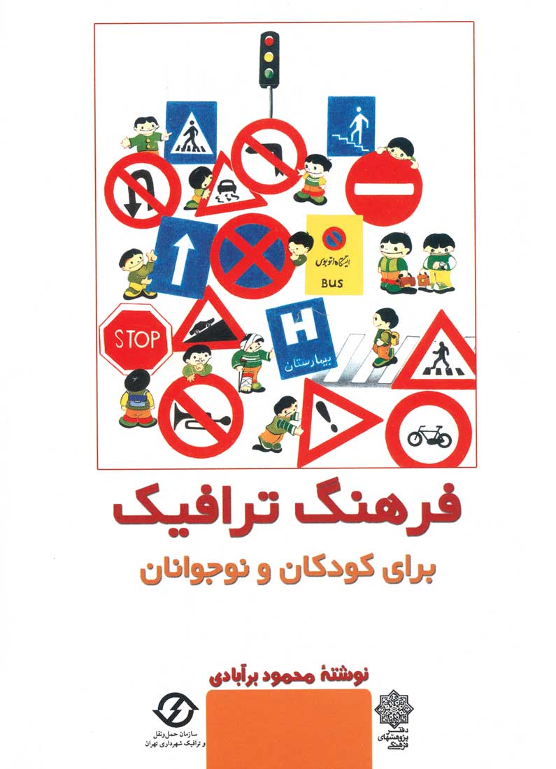 فرهنگ ترافیک برای کودکان و نوجوانان (نایاب)