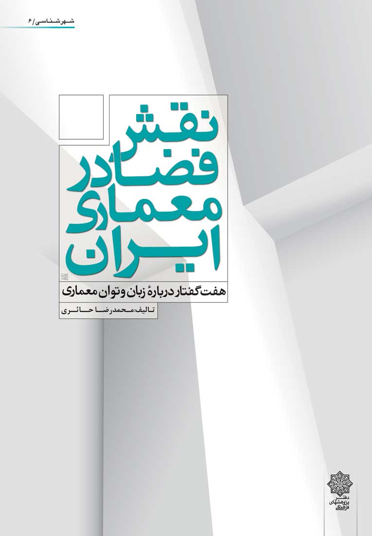 نقش فضا در معماری ایران: هفت گفتار درباره زبان و توان معماری