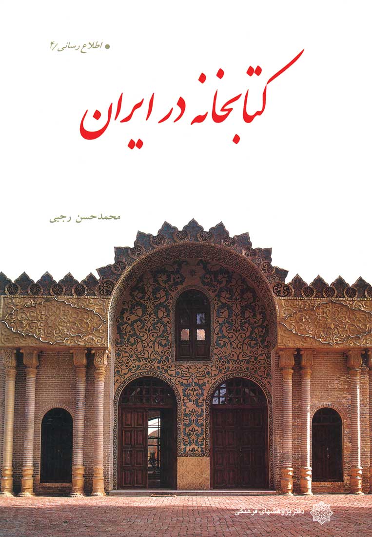 کتابخانه در ایران