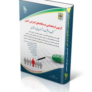 کتاب آزمون استخدامی دستگاه های اجرایی