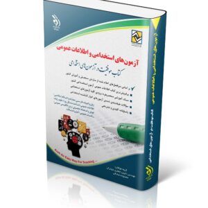 کتاب آزمون های استخدامی و اطلاعات عمومی