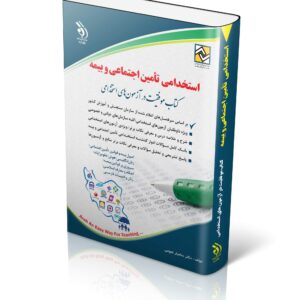 کتاب استخدامی تامین اجتماعی و بیمه