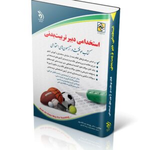 کتاب استخدامی دبیر تربیت بدنی