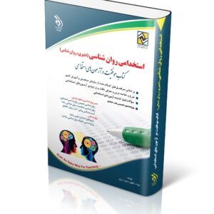 کتاب استخدامی روان شناسی (دبیری، روان شناس)