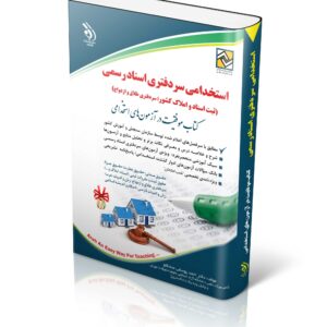 کتاب استخدامی سردفتری اسناد رسمی