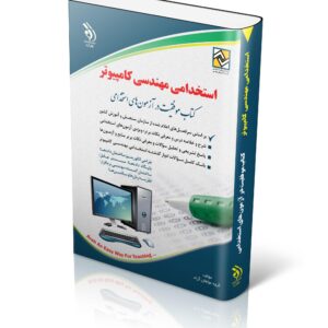 کتاب استخدامی مهندسی کامپیوتر