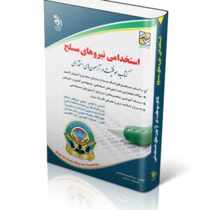 کتاب استخدامی نیروهای مسلح