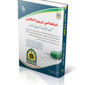 کتاب استخدامی نیروی انتظامی