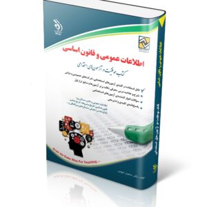 کتاب اطلاعات عمومی و قانون اساسی