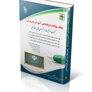 کتاب بانک سوالات استخدامی آموزش و پرورش