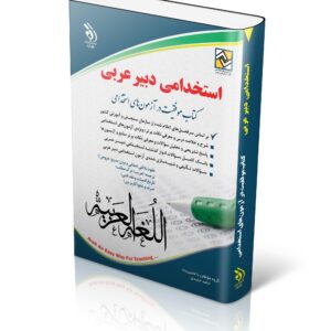 کتاب استخدامی دبیر عربی