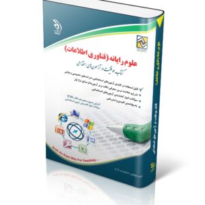 کتاب علوم رایانه (فناوری اطلاعات)