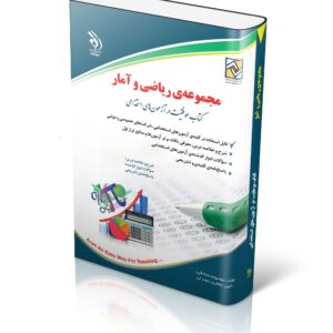 کتاب مجموعه ریاضی و آمار