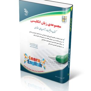 کتاب مجموعه زبان انگلیسی