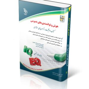 کتاب هوش و توامندی های عمومی