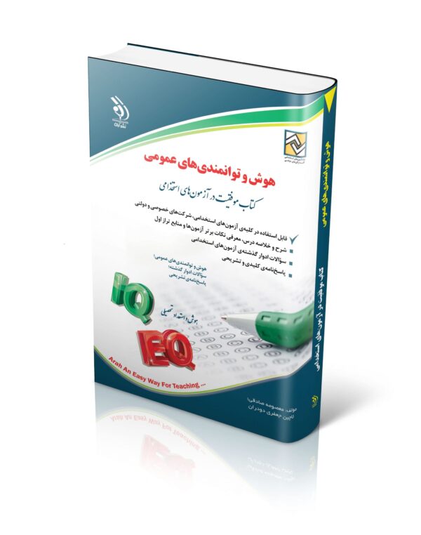 کتاب هوش و توامندی های عمومی