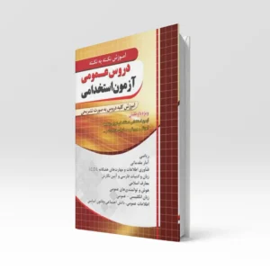 کتاب آموزش نکته به نکته دروس عمومی آزمون استخدامی