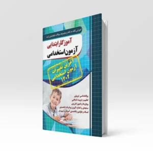 کتاب آموزگار ابتدایی