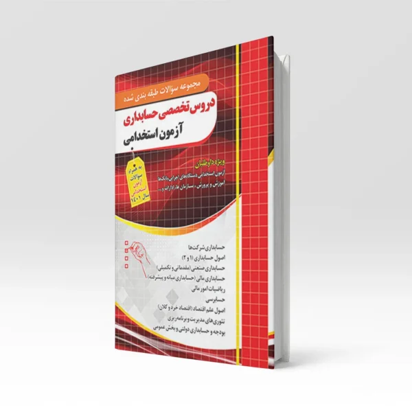 کتاب دروس تخصصی حسابداری