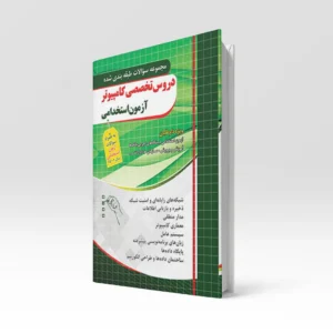 کتاب مجموعه سوالات طبقه بندی شده دروس تخصصی کامپیوتر آزمون استخدامی