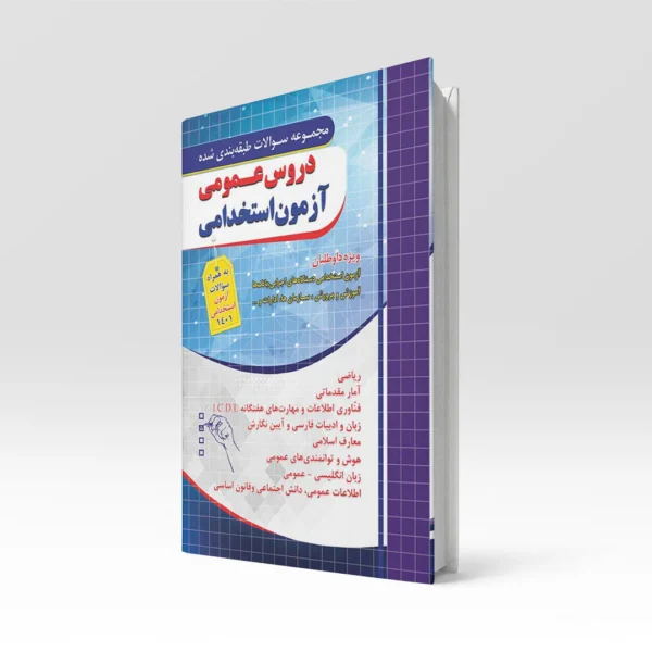 کتاب مجموعه سوالات طبقه بندی شده دروس عمومی آزمون استخدامی