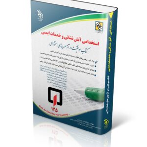 کتاب استخدامی خدمات ایمنی و اتش نشانی