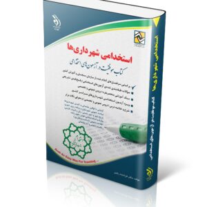 کتاب استخدامی شهرداری ها