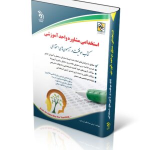 کتاب استخدامی مشاوره واحد آموزشی