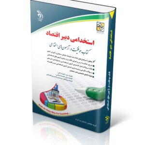 کتاب استخدامی دبیر اقتصاد