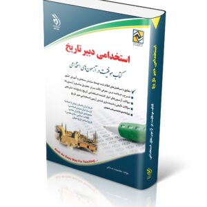 کتاب استخدامی دبیر تاریخ