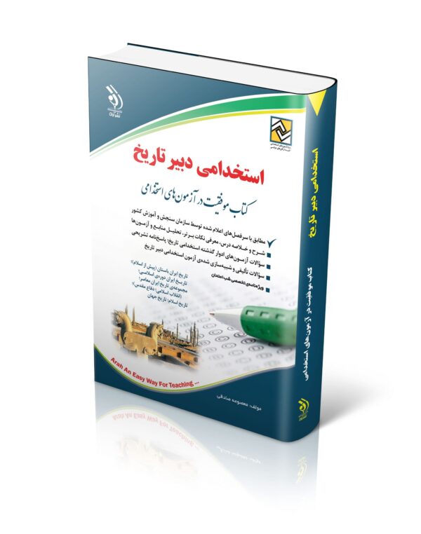 کتاب استخدامی دبیر تاریخ