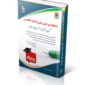 کتاب استخدامی دبیر زبان و ادبیات انگلیسی