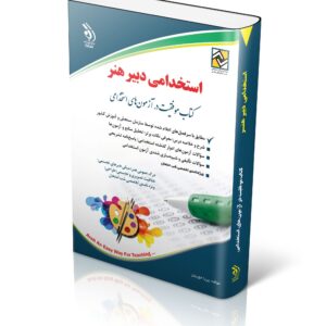 کتاب استخدامی دبیر هنر