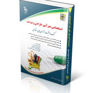 کتاب استخدامی هنرآموز طراحی و دوخت