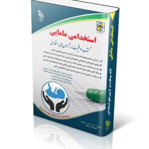 کتاب استخدامی مامایی