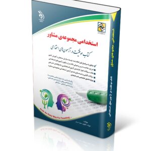 کتاب استخدامی مجموعه مشاور