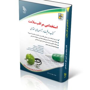 کتاب استخدامی مراقب سلامت