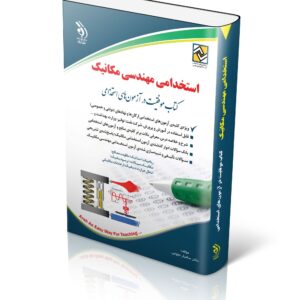 کتاب استخدامی مهندسی مکانیک