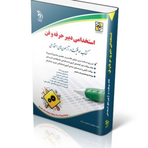 کتاب دبیر حرفه و فن