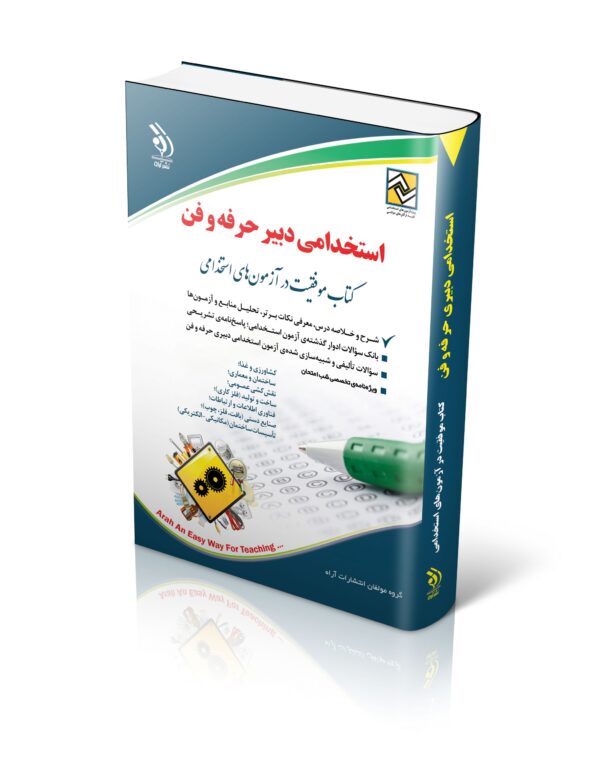 کتاب دبیر حرفه و فن